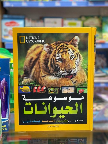 موسوعة الحيوانات